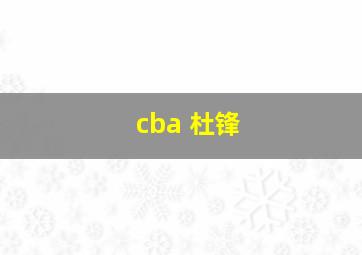 cba 杜锋